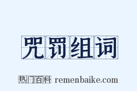 咒罚组词是什么意思的图片
